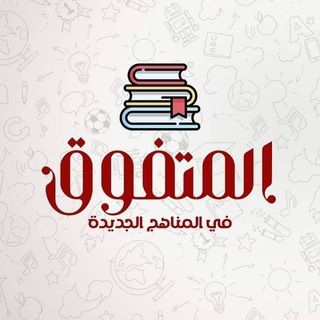 المتفوق في المناهج الجديدة