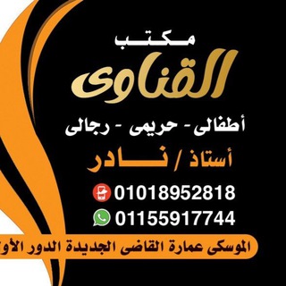 مكتب علي القناوي أطفالي وحريمي ورجالي