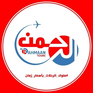 الرحمن تورز للسياحة - EL RAHMAN TOURS