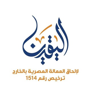 وظائف شركة اليقين لإلحاق العمالة المصرية بالخارج ترخيص رقم 1514 شركات