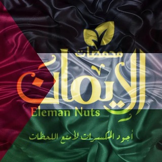 𝐄𝐥-𝐄𝓜𝖆𝖓 𝐧𝐮ts 🌱محمّصات الإيمان