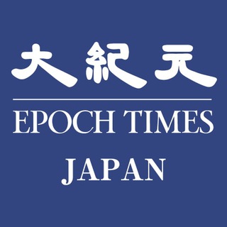 大紀元エポックタイムズ・ジャパン