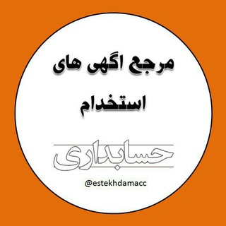 استخدام حسابداری