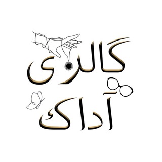 • گالری آداک •