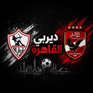 ديربي القاهرة | Cairo Derby
