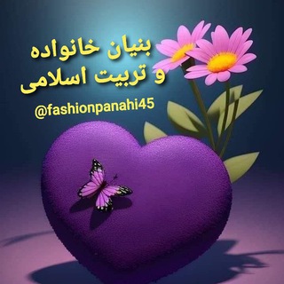 بنیان خانواده و تربیت اسلامی
