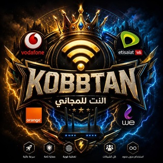 نت مجاني كونفنجات كونفجات