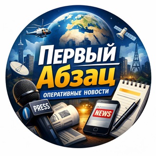Первый Абзац