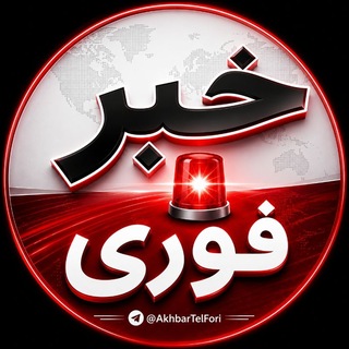 کانال اخبارفوری ࡆ خبرفوری