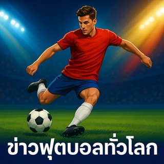 🥅ข่าวฟุตบอลทั่วโลก