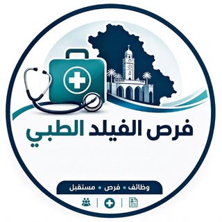 فرص الفيلد الطبي 🩺