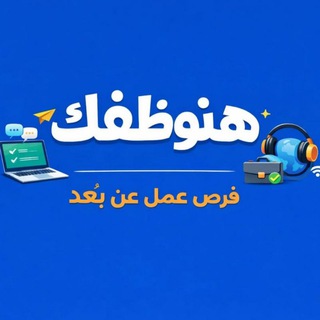 هنوظفك