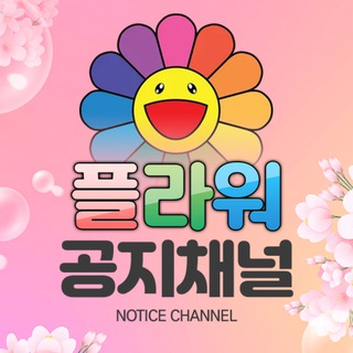 플라워 공지방