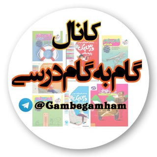 📚 کانال کتاب و گام به گام و جزوه کنکوری 📚