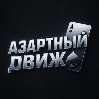 АЗАРТНЫЙ ДВИЖ