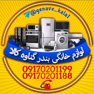 لوازم خانگی بندر گناوه كالا