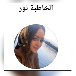 الخاطبة نور (عرائس)