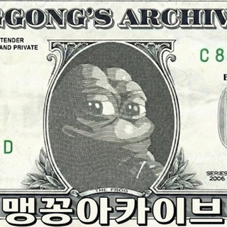 맹꽁 아카이브