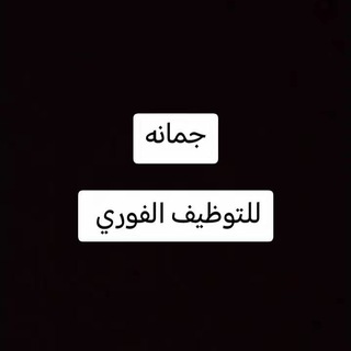 فرص عمل # جمانه
