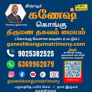 Ganeshkongumatrimony கணேஷ் கொங்கு திருமண தகவல் மையம்