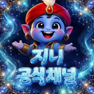 🔹지니 공식채널🔹