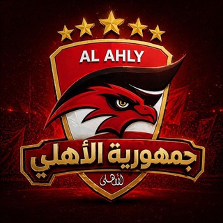 الاهلي المصري | Gomhorayat Alahly