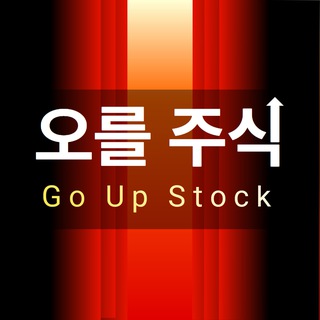 오를주식(GoUp)📈 - 뉴스/정보/주식/경제/정치/코인