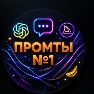 Промты & Нейросети (AI)