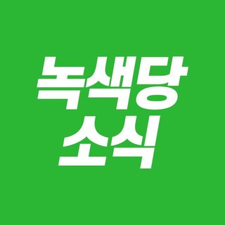 녹색당 소식 채널🌈