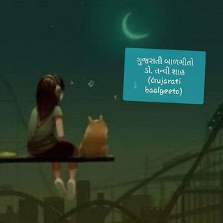 ગુજરાતી બાળગીતો ડૉ તન્વી શાહ (Gujarati baalgeeto)