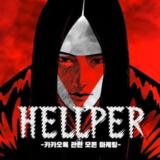 헬퍼 공지방