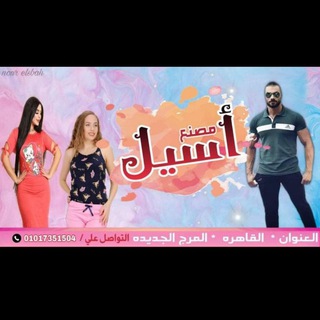 مصنع أسيل للملابس الجاهزه الفرع الرئيسي الاصلي ام اسيل لأن في ناس كتير سرقه الاسم وبينصبوا علي الناس باسمنا ملناش غير تليجرام 1