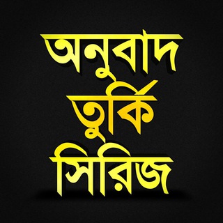 অনুবাদ তুর্কি সিরিজ Official