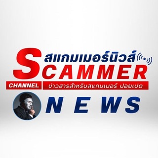 SCAMMER NEWS 🇹🇭