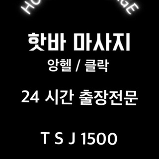핫바마사지/클락/앙헬레스