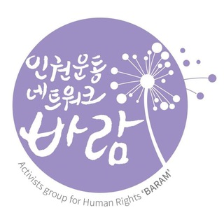 🌈[인권운동네트워크 바람] 채널