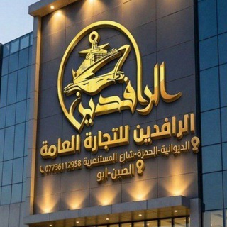 شركة الرافدين (للاطفال)🌹😎❤️