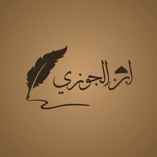 Benefits From Ibn Al-Jawzī