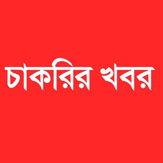 চাকরির খবর ( Govt Jobs)