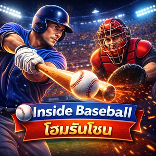 Inside Baseball ⚾️ โฮมรันโซน