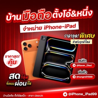 𝕚ℙ𝕙𝕠𝕟𝕖-𝕚ℙ𝕒𝕕 ℙ𝕠𝕚𝕡𝕖𝕥 ร้านตั้งโอ๋&หนึ่ง