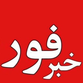 اخبارفوری خبرفوری جنگ امریکا حمله