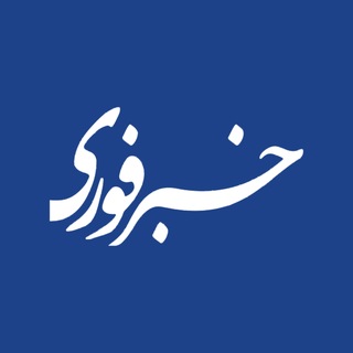 IRAN 24, ایران ۲۴ | خبر فوری، اخبار فوری