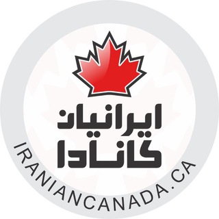 IranianCanada.ca 🇨🇦همه چیز برای ایرانیان کانادا🇨🇦