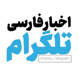 اخبار تلگرام | irNews Telegram