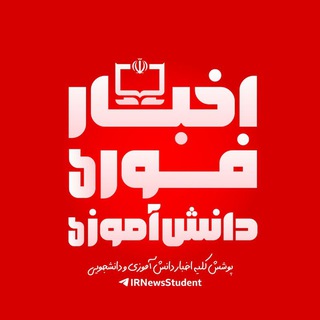 اخبار دانش آموزی