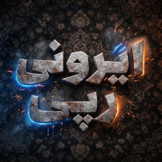 𝗜𝗥𝗢𝗡𝗜𝗥𝗔𝗣𝗜 | اخبار فوری