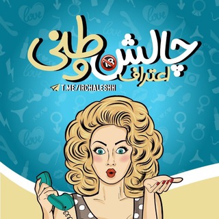 چالش ° اعتراف