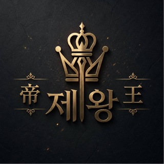 제왕 帝王