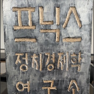 정치경제학연구소 프닉스 채널